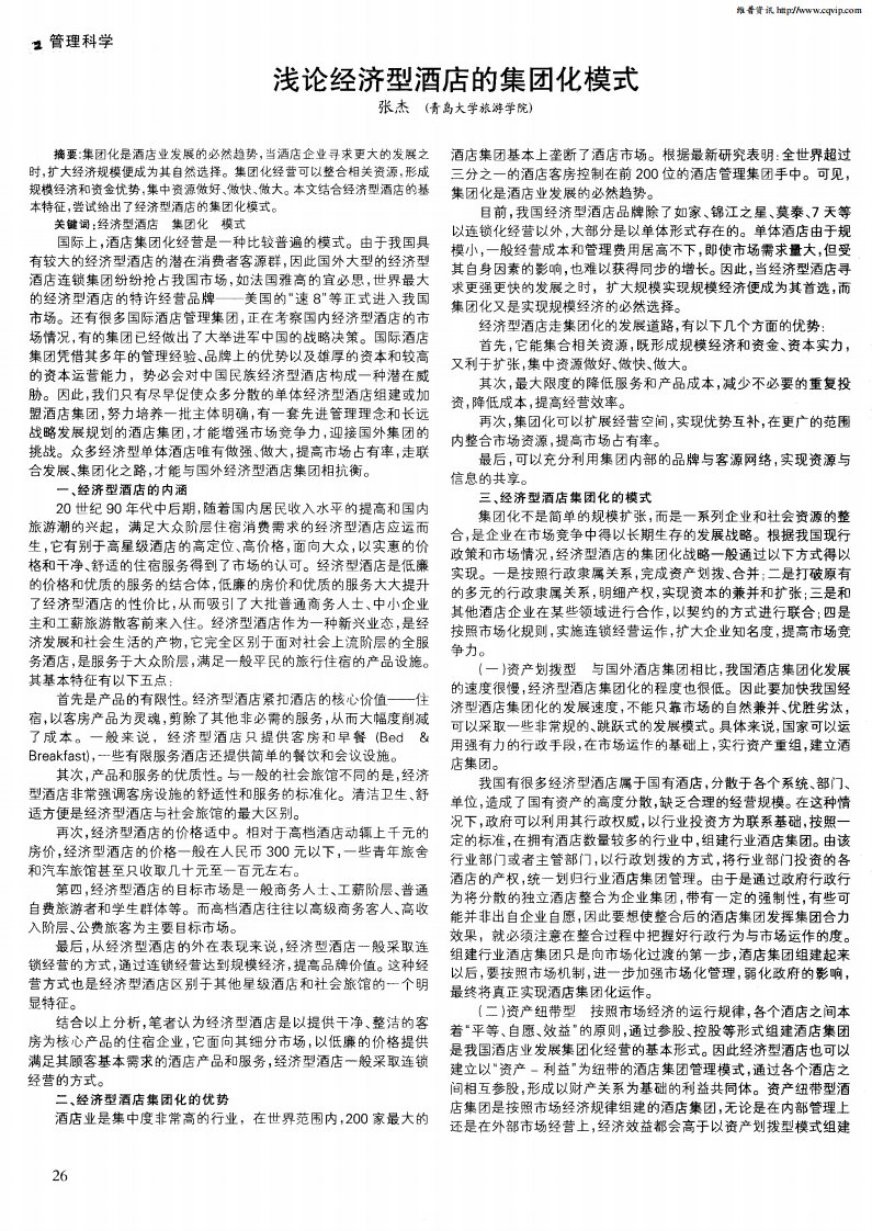 浅论经济型酒店的集团化模式.pdf