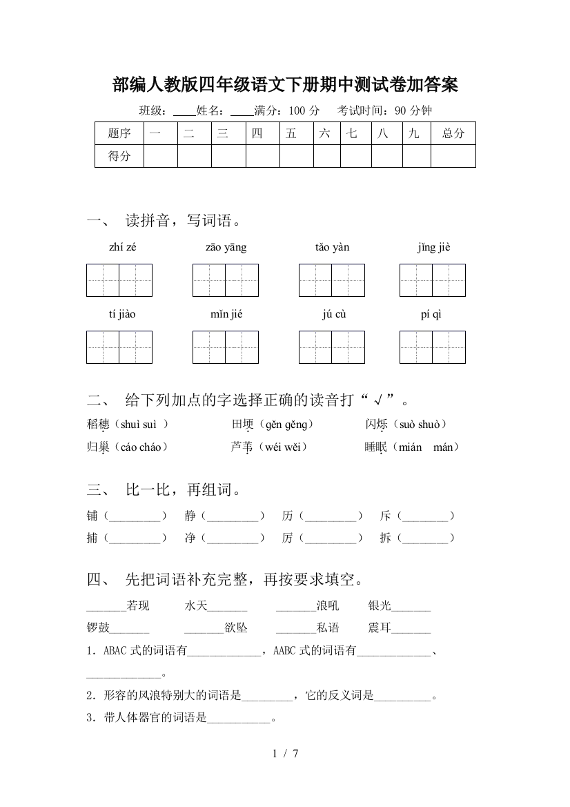 部编人教版四年级语文下册期中测试卷加答案