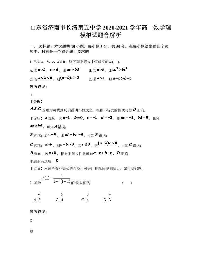 山东省济南市长清第五中学2020-2021学年高一数学理模拟试题含解析