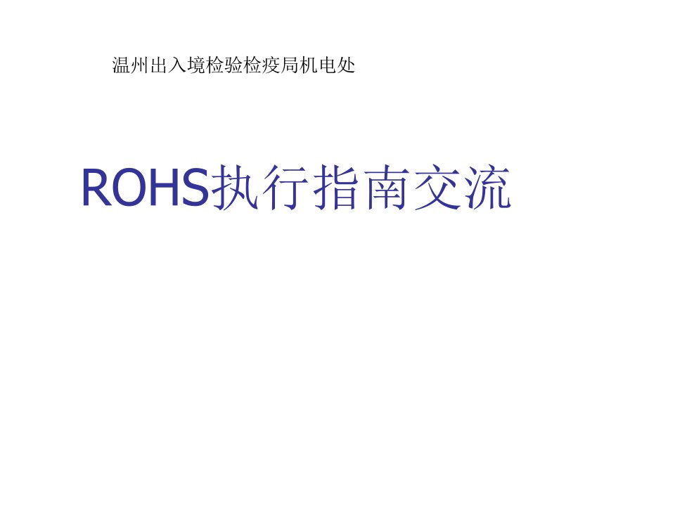 职业经理人-ROHS执行指南文件交流