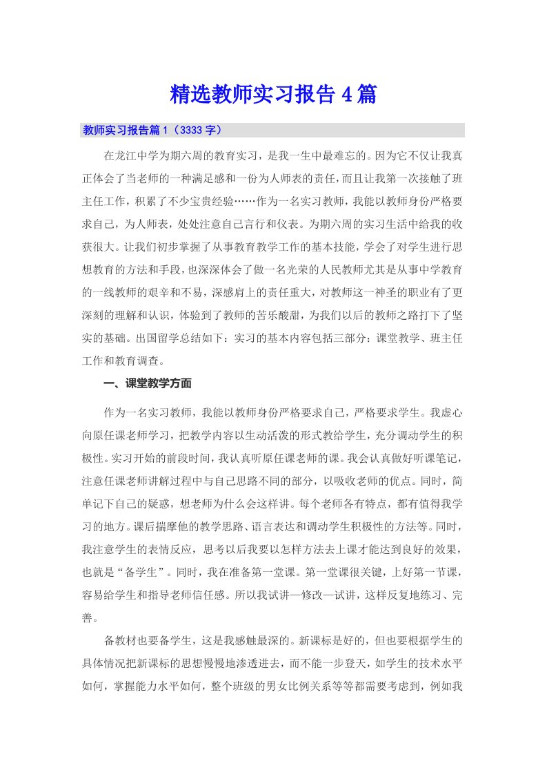 精选教师实习报告4篇