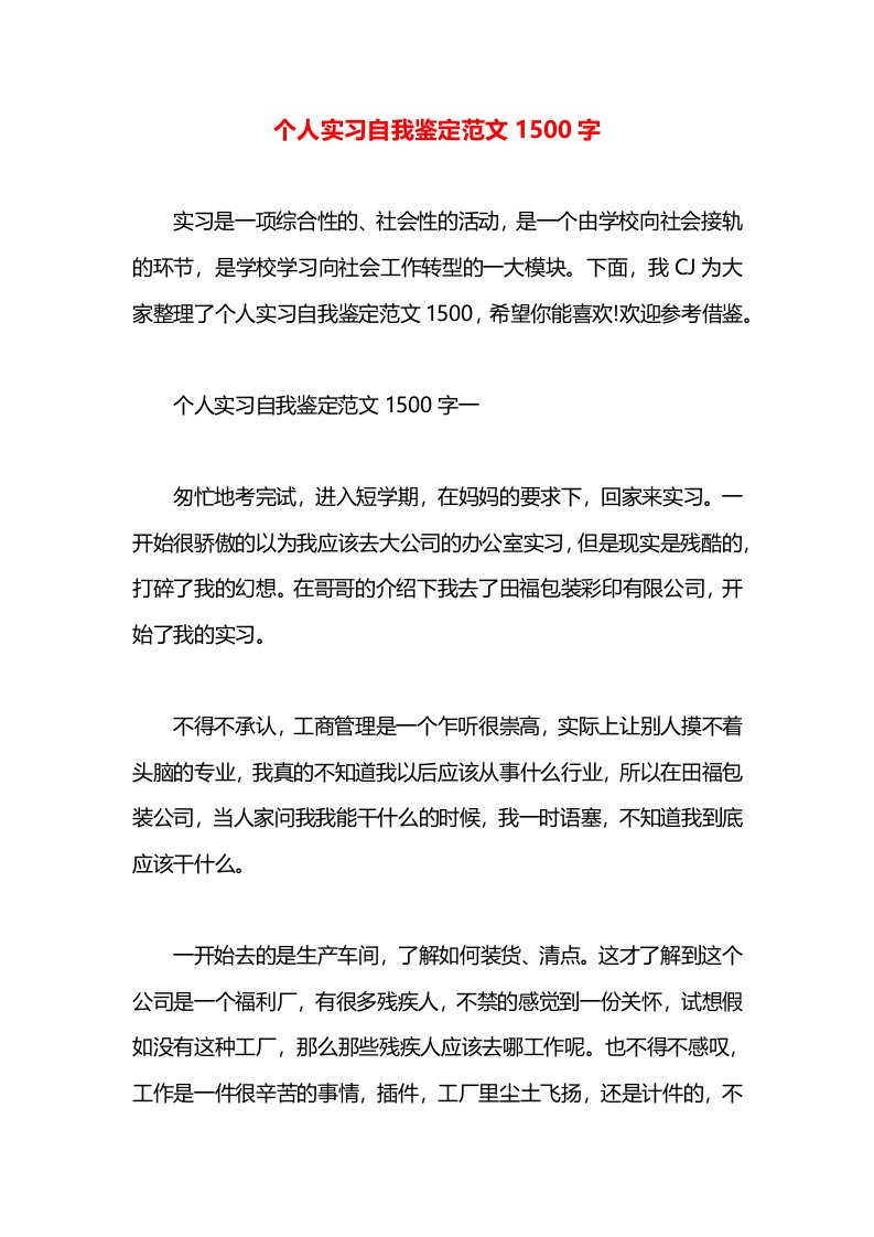 个人实习自我鉴定范文1500字