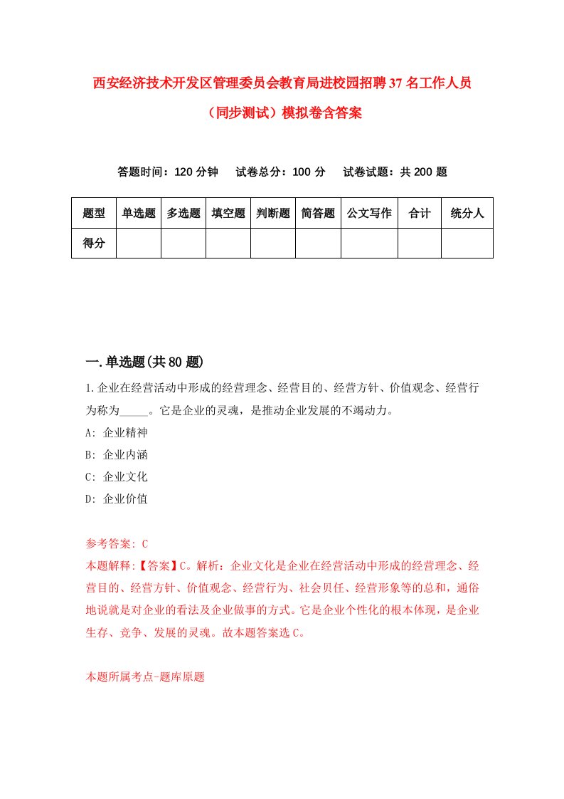 西安经济技术开发区管理委员会教育局进校园招聘37名工作人员同步测试模拟卷含答案6