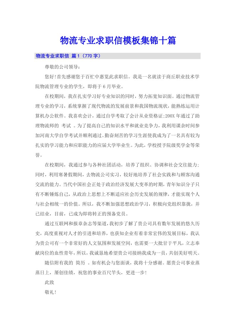 物流专业求职信模板集锦十篇