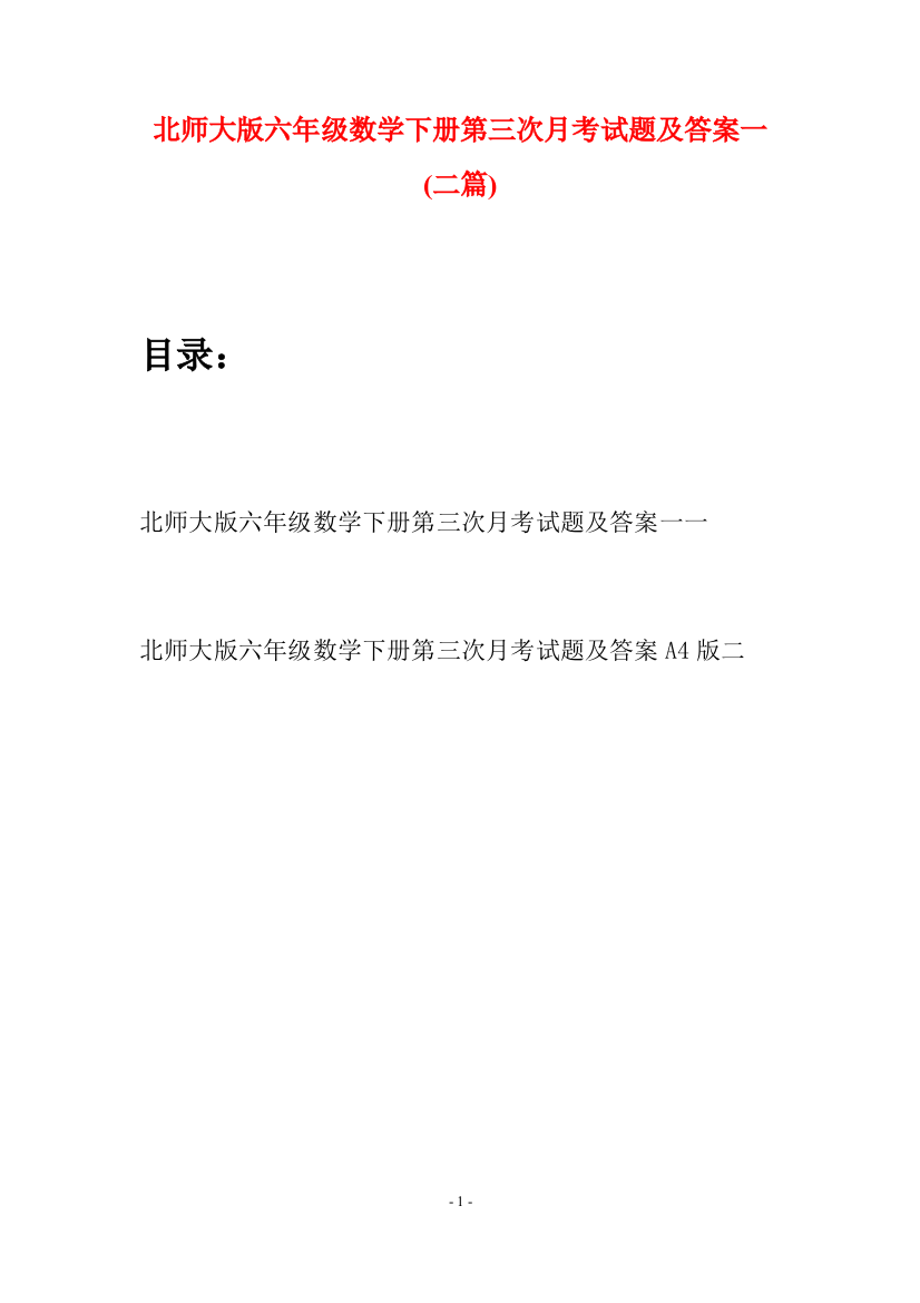 北师大版六年级数学下册第三次月考试题及答案一(二篇)