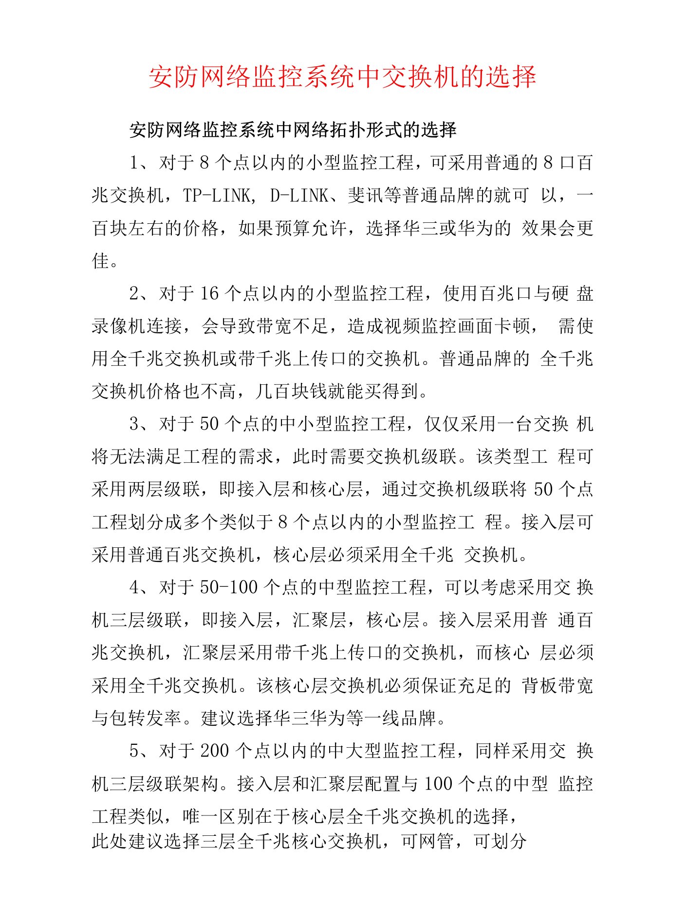 弱电安防--安防网络监控系统中交换机的选择