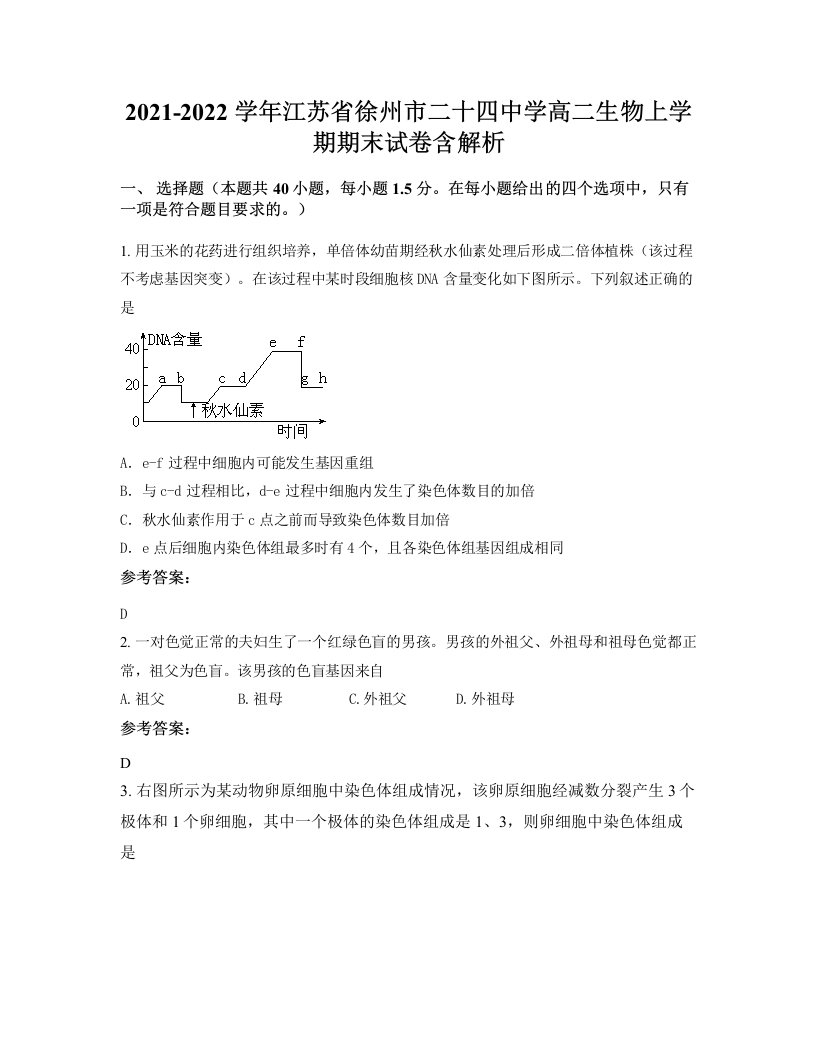 2021-2022学年江苏省徐州市二十四中学高二生物上学期期末试卷含解析