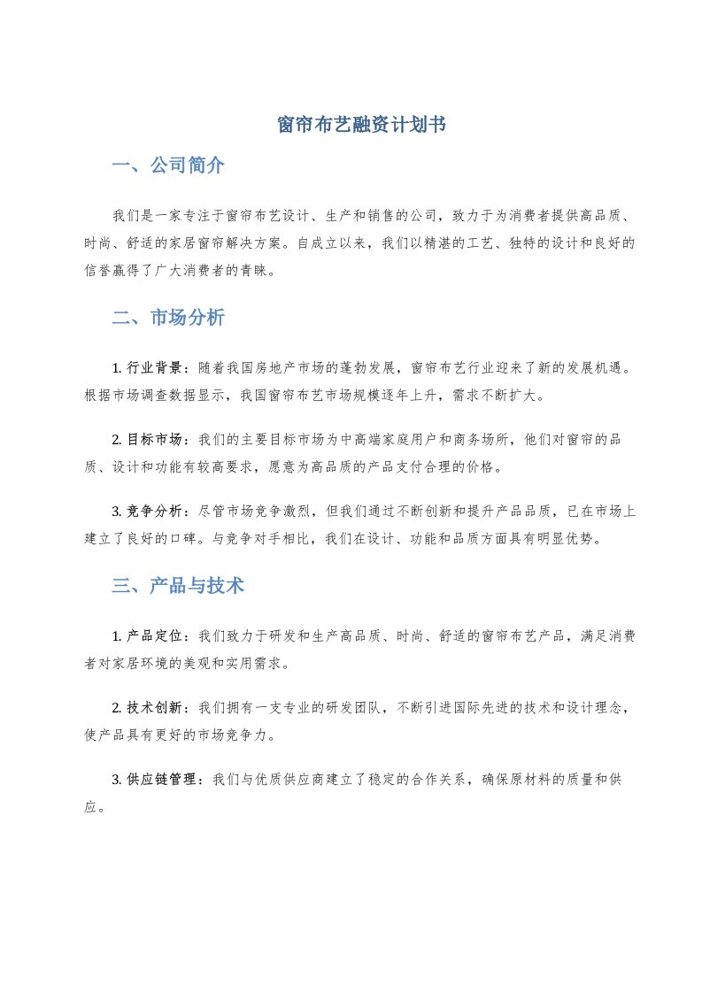 窗帘布艺融资计划书