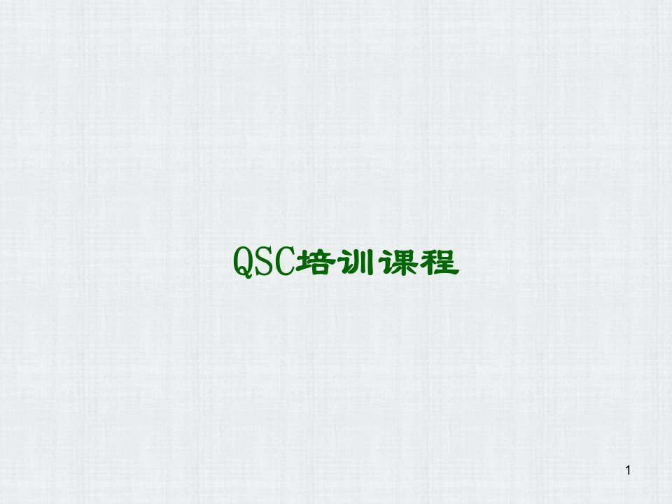 餐厅经理QSC培训标准版（修订版）