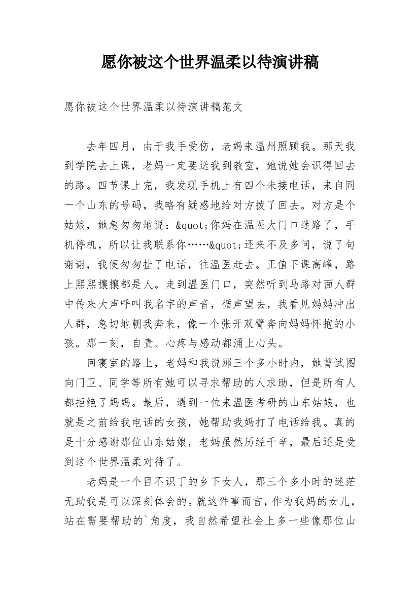 愿你被这个世界温柔以待演讲稿