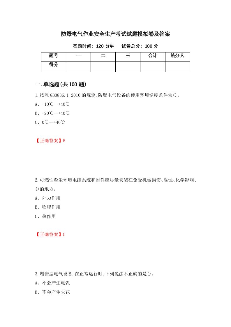 防爆电气作业安全生产考试试题模拟卷及答案第6期