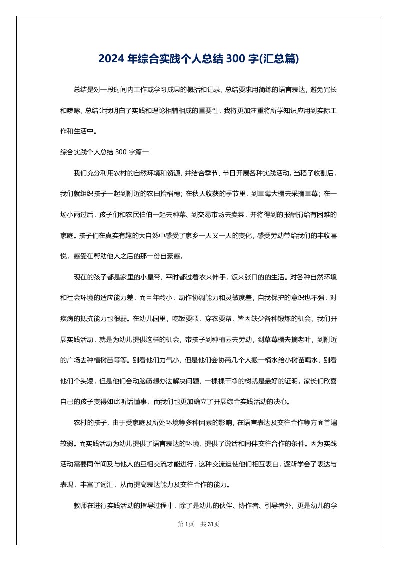 2024年综合实践个人总结300字(汇总篇)