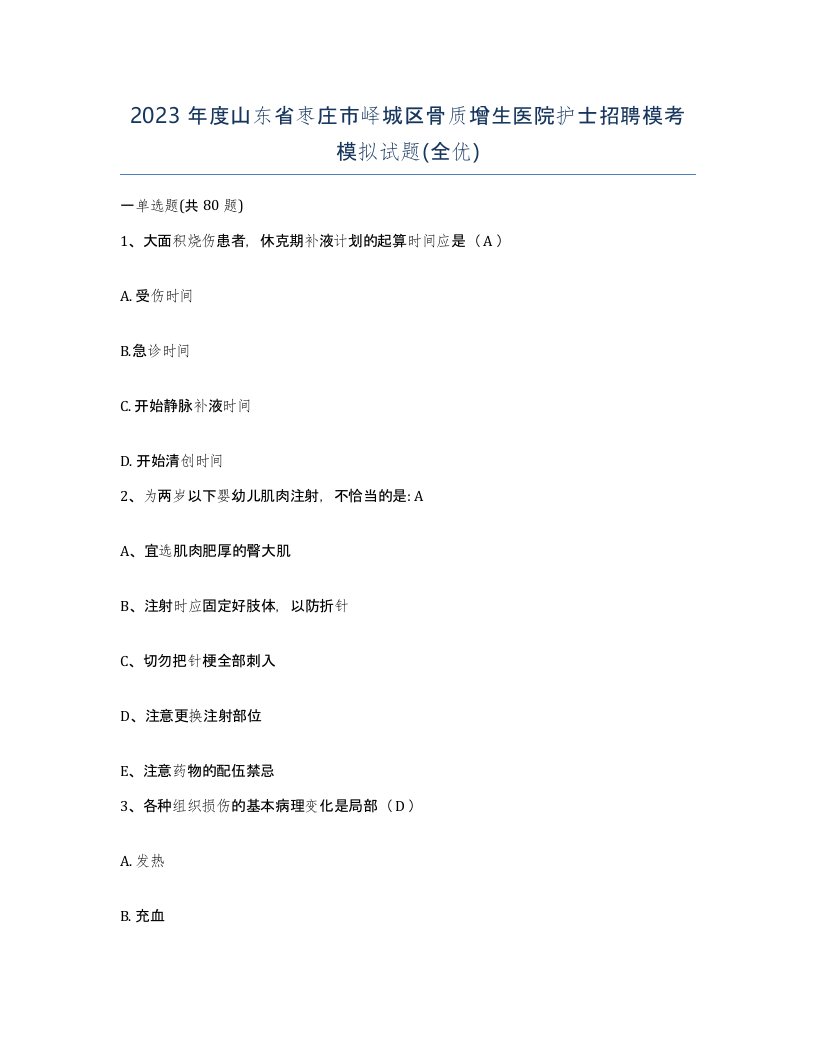 2023年度山东省枣庄市峄城区骨质增生医院护士招聘模考模拟试题全优