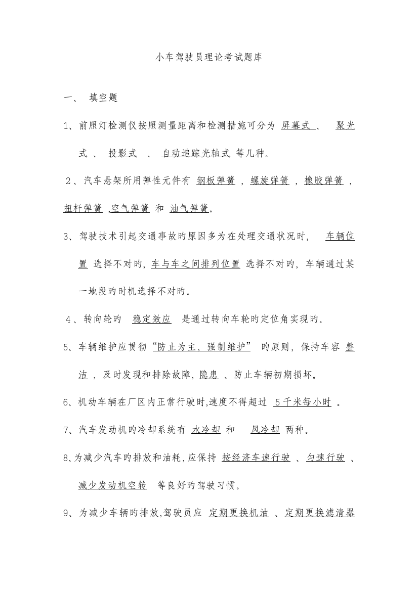 2023年小车驾驶员理论考试题库课件