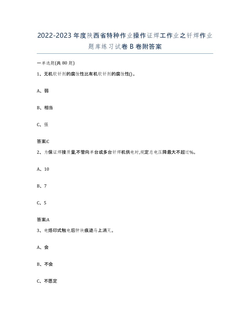 20222023年度陕西省特种作业操作证焊工作业之钎焊作业题库练习试卷B卷附答案