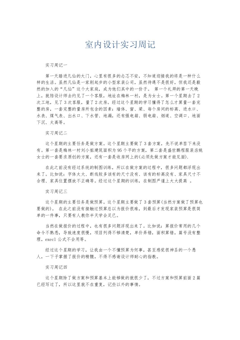 总结报告室内设计实习周记