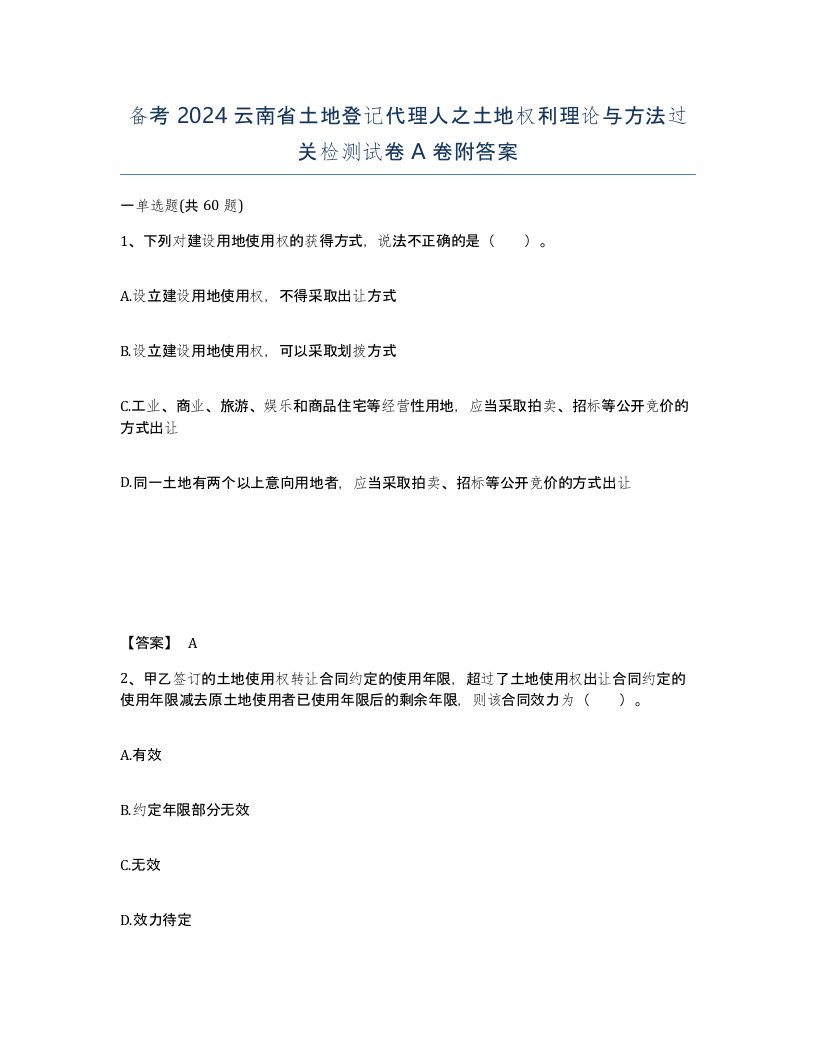 备考2024云南省土地登记代理人之土地权利理论与方法过关检测试卷A卷附答案