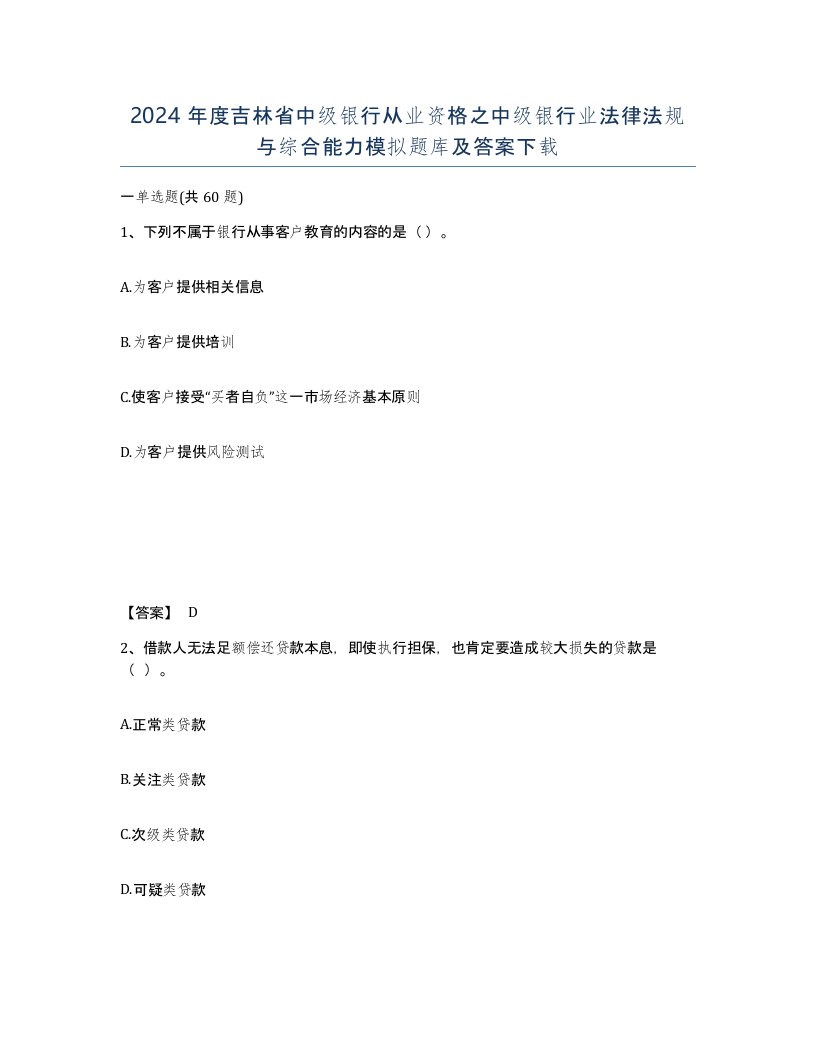 2024年度吉林省中级银行从业资格之中级银行业法律法规与综合能力模拟题库及答案