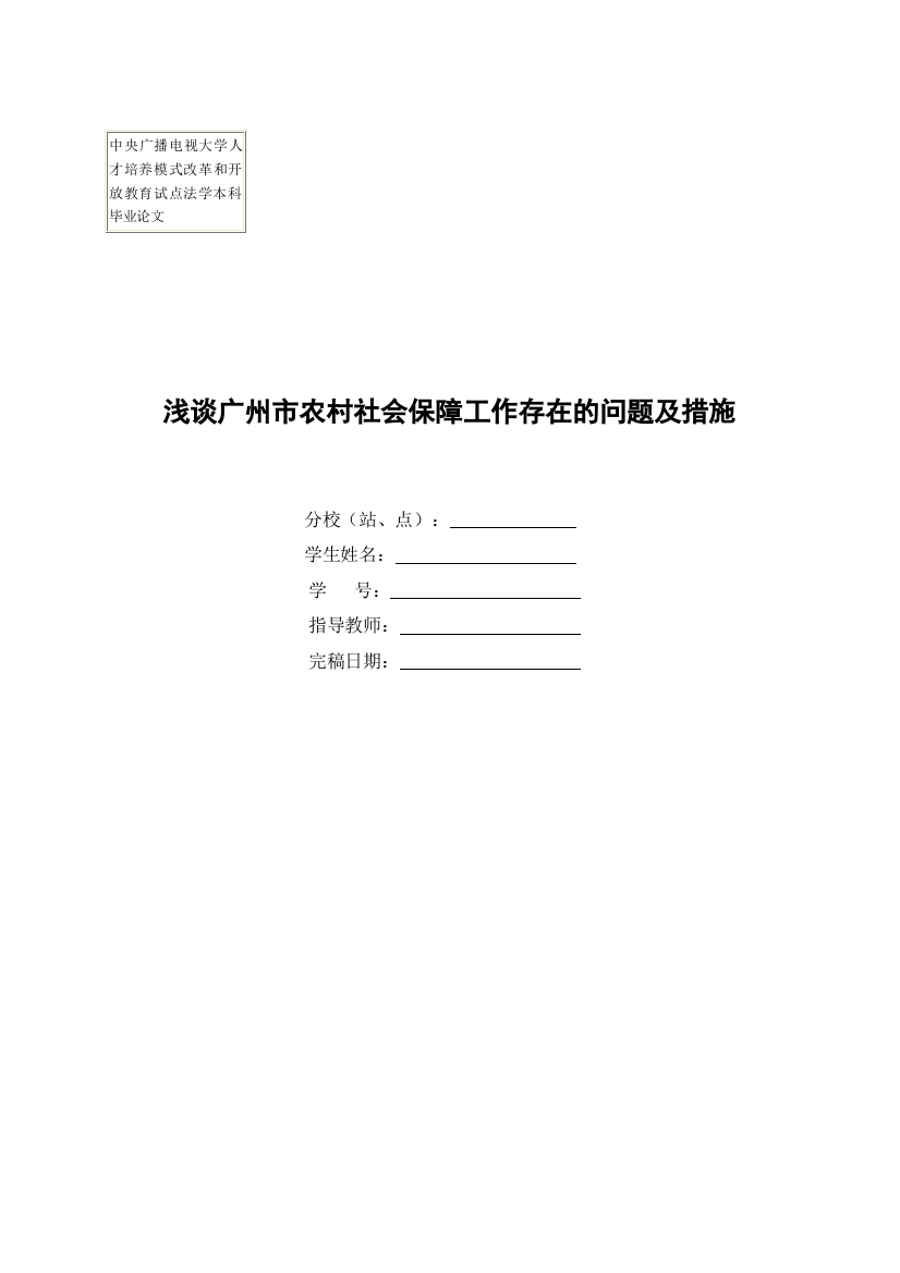 行政管理-浅谈漳州市农村社会保障工作存在的问题及措施改(1)