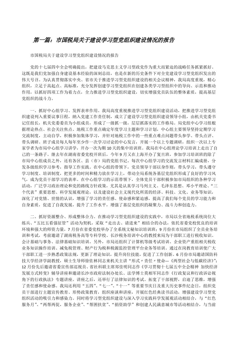 市国税局关于建设学习型党组织建设情况的报告[修改版]