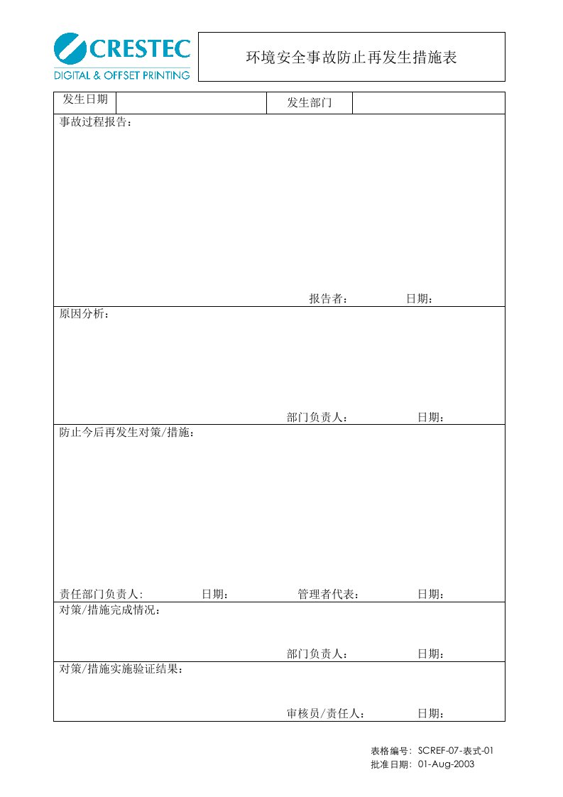 ISO-安全消防巡检记录、消防安全整改通知书、事故整改措施表、安委会组织图(4个文件)SCREF-07-表式-01环境安全事故防止再发生措施表-其它制度表格