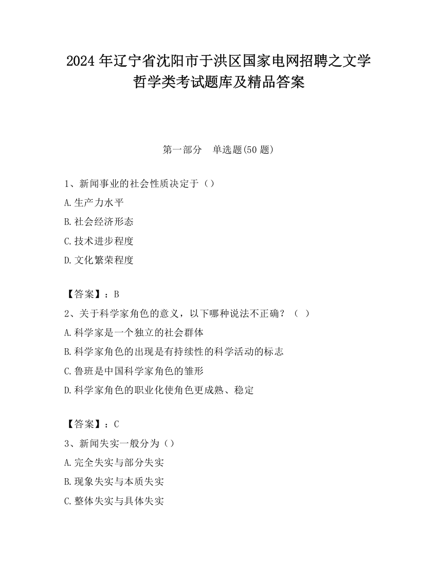 2024年辽宁省沈阳市于洪区国家电网招聘之文学哲学类考试题库及精品答案