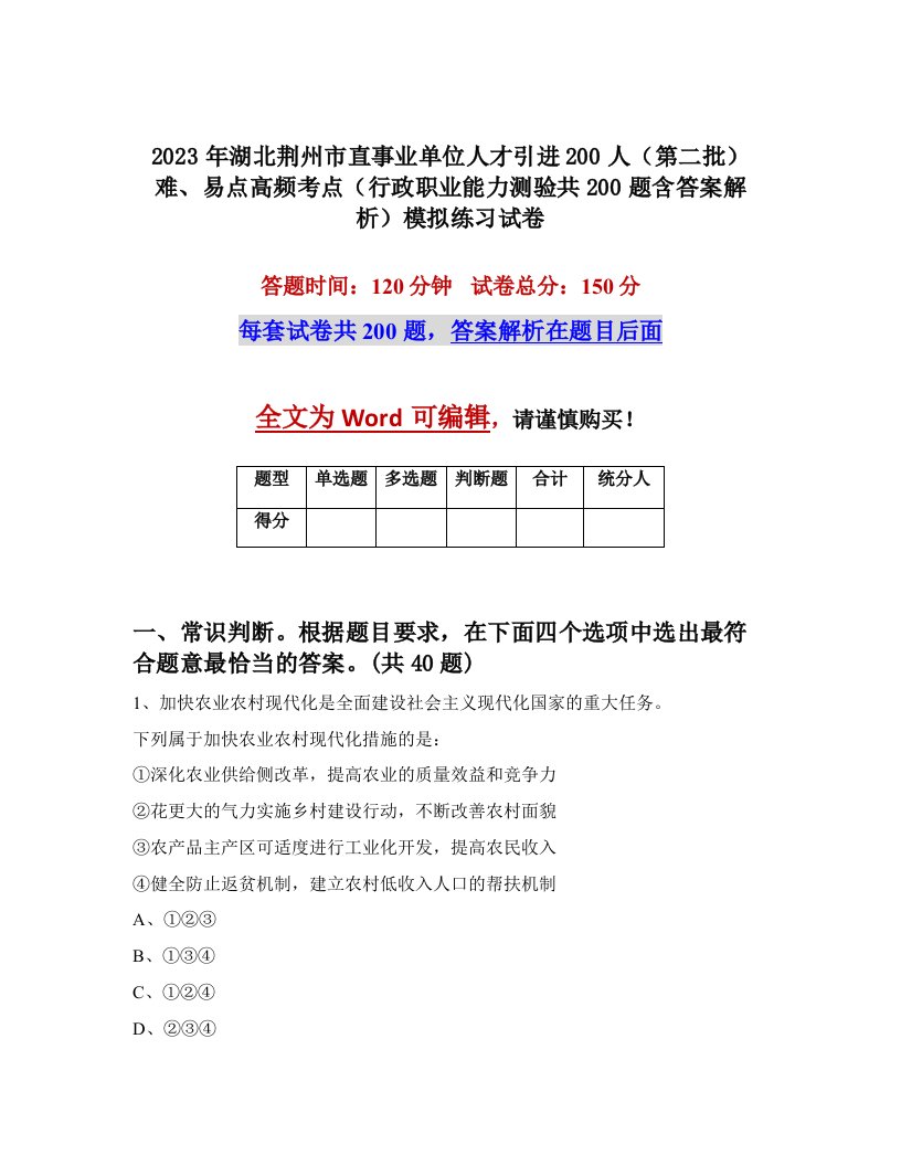 2023年湖北荆州市直事业单位人才引进200人第二批难易点高频考点行政职业能力测验共200题含答案解析模拟练习试卷