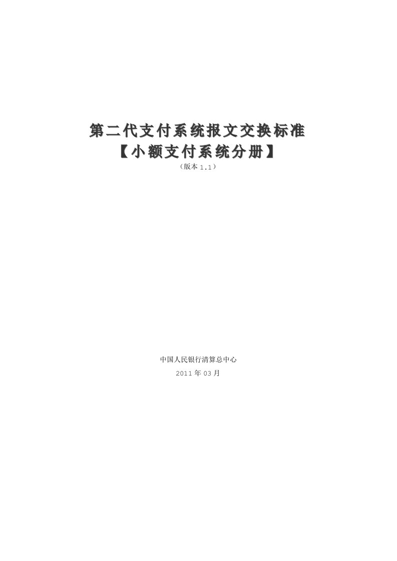 3.第二代支付系统报文交换标准（小额支付系统分册）