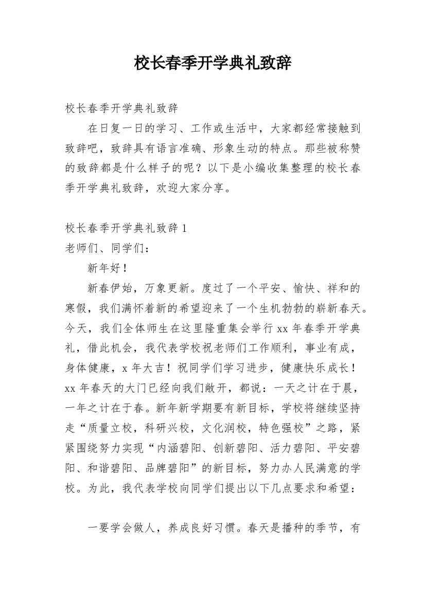 校长春季开学典礼致辞_5