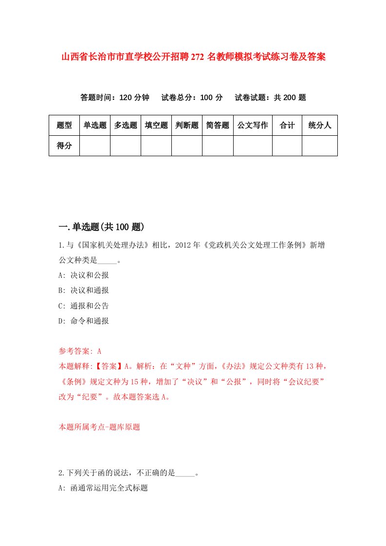 山西省长治市市直学校公开招聘272名教师模拟考试练习卷及答案第8次