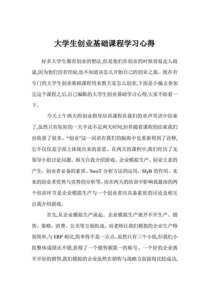 大学生创业基础课程学习心得