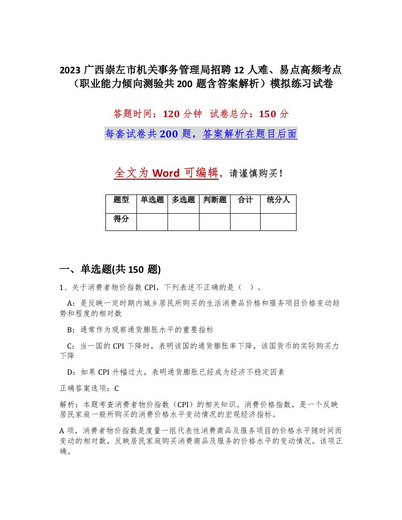 2023广西崇左市机关事务管理局招聘12人难易点高频考点职业能力倾向测验共200题含答案解析模拟练习试卷