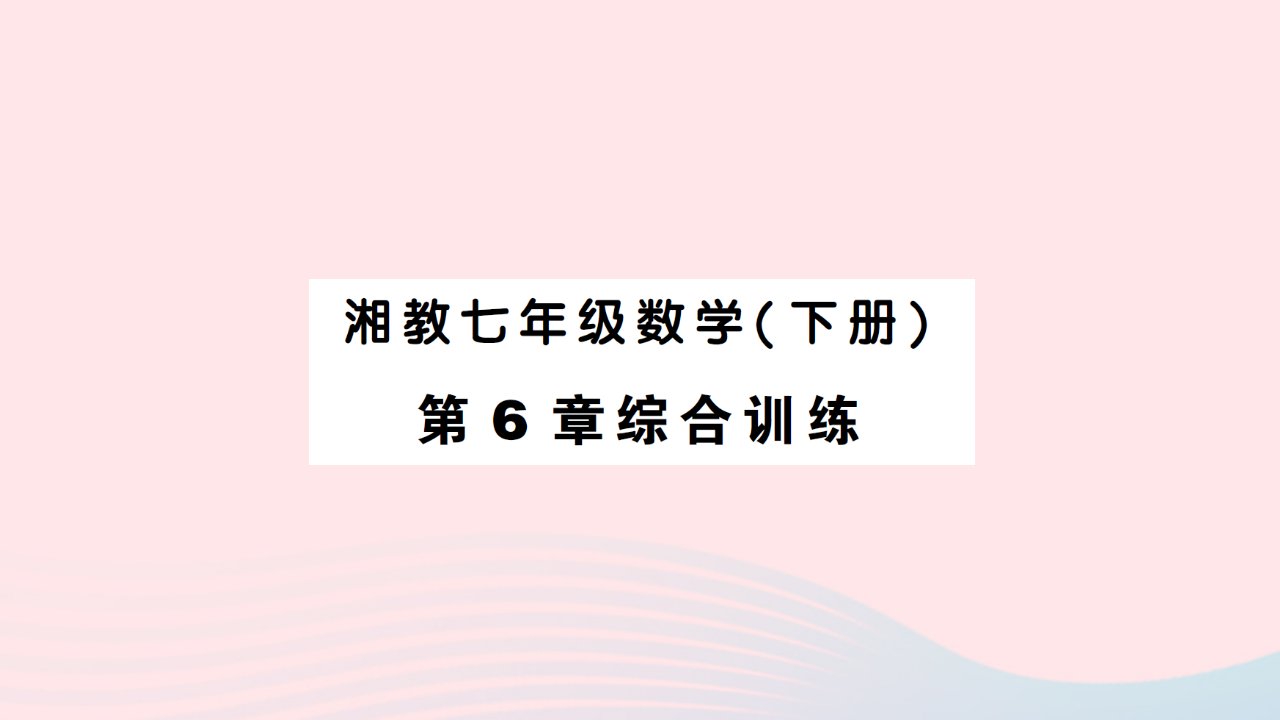 2023七年级数学下册第6章数据的分析综合训练作业课件新版湘教版