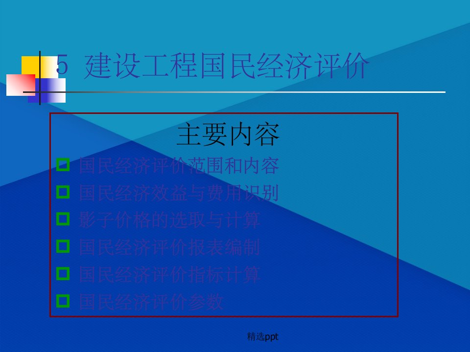 国民经济评价及社会评价(1)