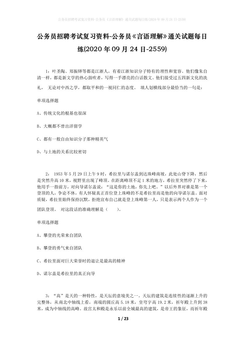 公务员招聘考试复习资料-公务员言语理解通关试题每日练2020年09月24日-2559