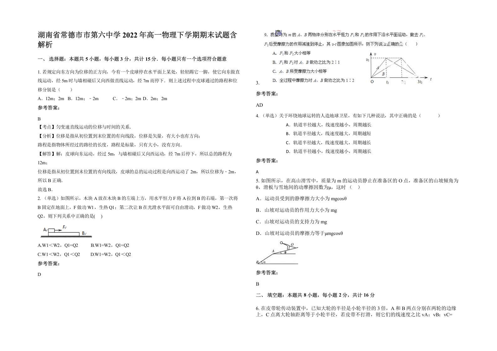 湖南省常德市市第六中学2022年高一物理下学期期末试题含解析