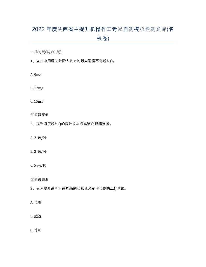 2022年度陕西省主提升机操作工考试自测模拟预测题库名校卷