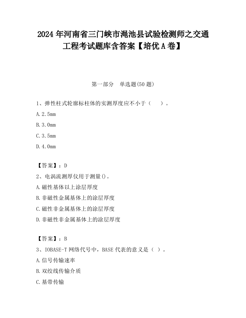 2024年河南省三门峡市渑池县试验检测师之交通工程考试题库含答案【培优A卷】