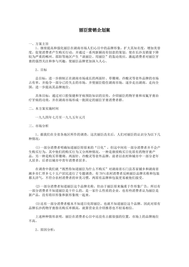 【管理精品】丽臣营销企划案