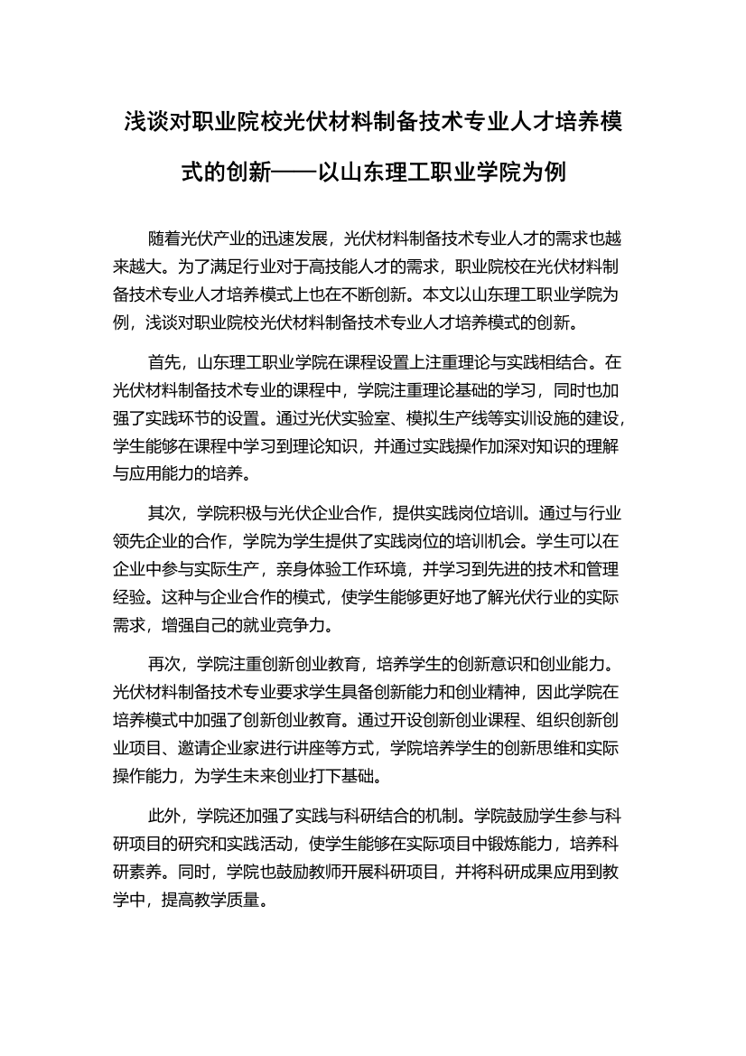 浅谈对职业院校光伏材料制备技术专业人才培养模式的创新——以山东理工职业学院为例