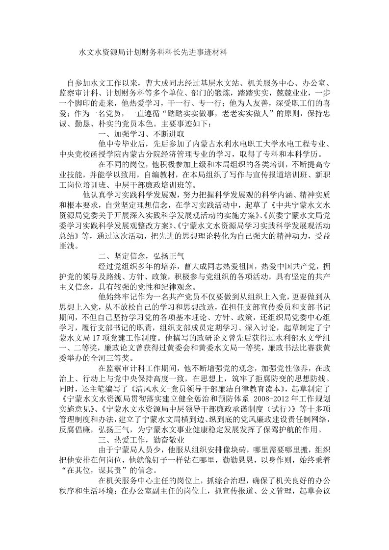 水文水资源局计划财务科科长先进事迹材料.doc