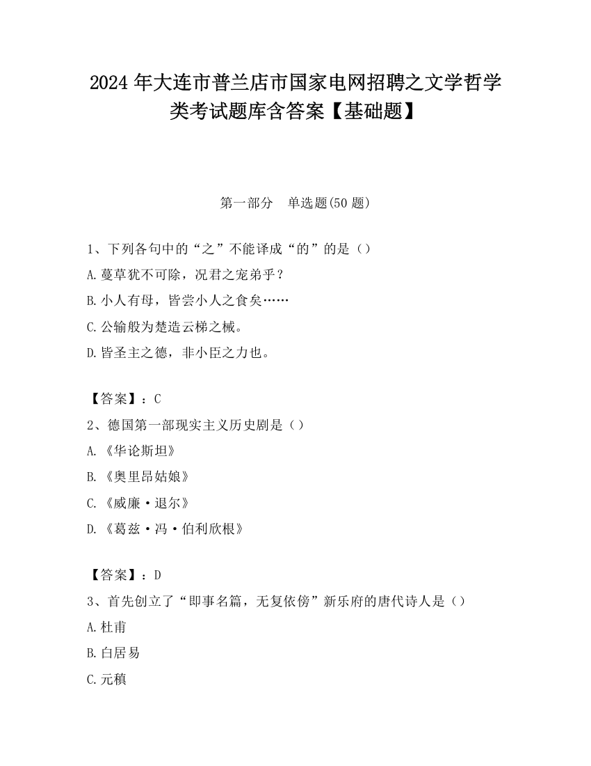 2024年大连市普兰店市国家电网招聘之文学哲学类考试题库含答案【基础题】