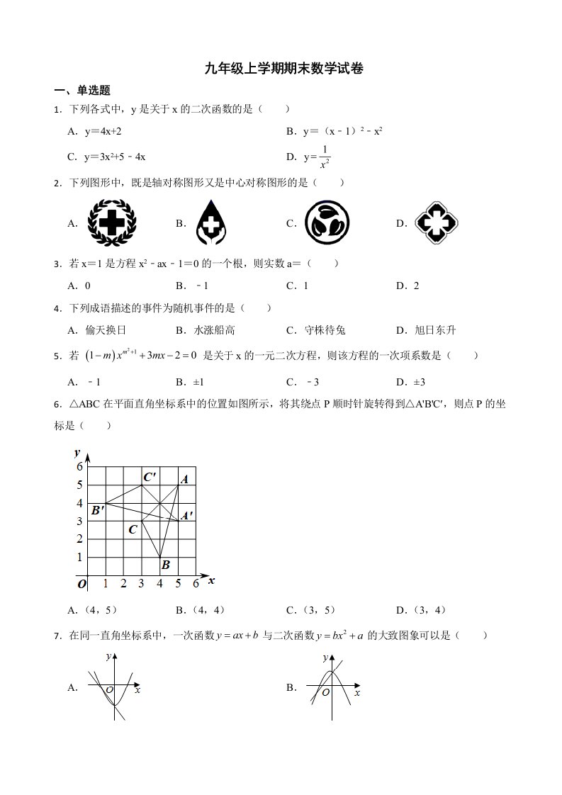 贵州省黔西南布依族苗族自治州2022年九年级上学期期末数学试卷及答案