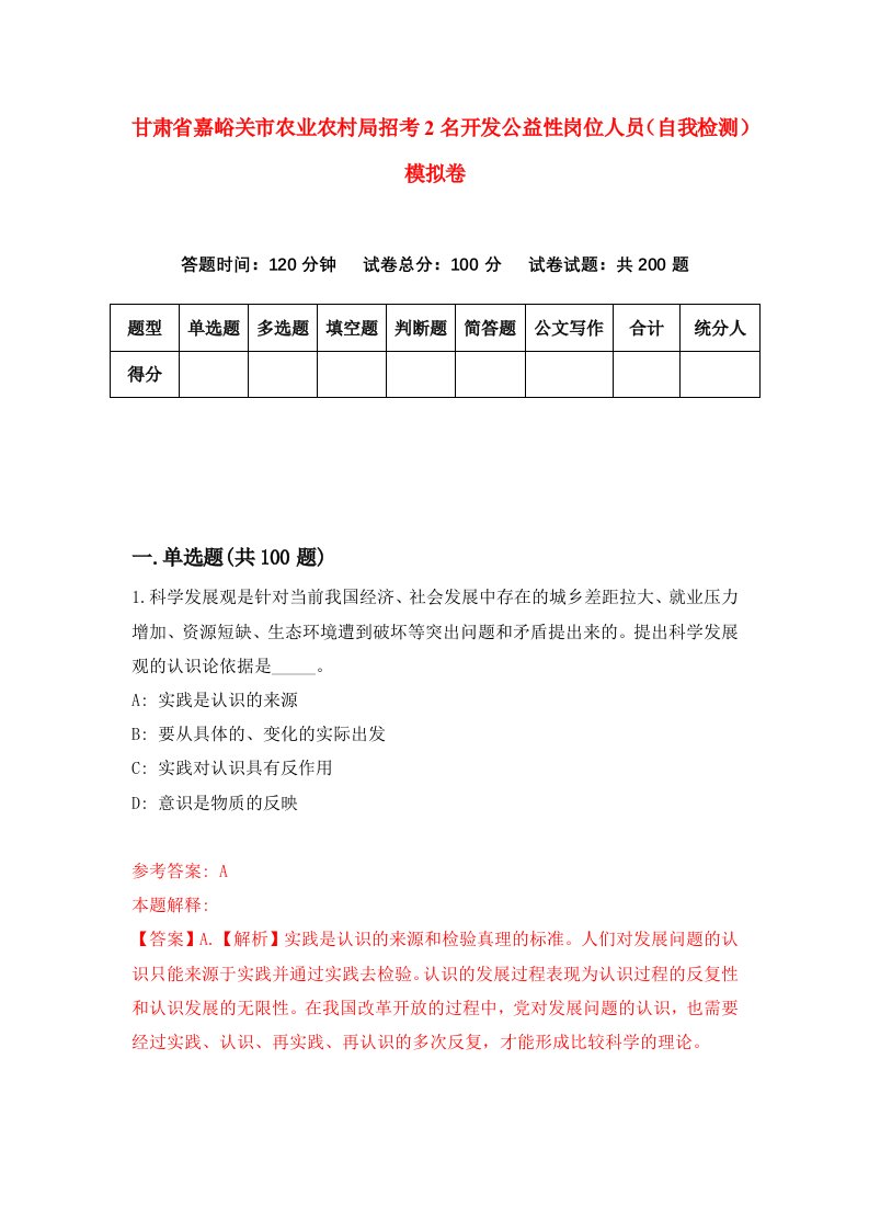 甘肃省嘉峪关市农业农村局招考2名开发公益性岗位人员自我检测模拟卷第0次