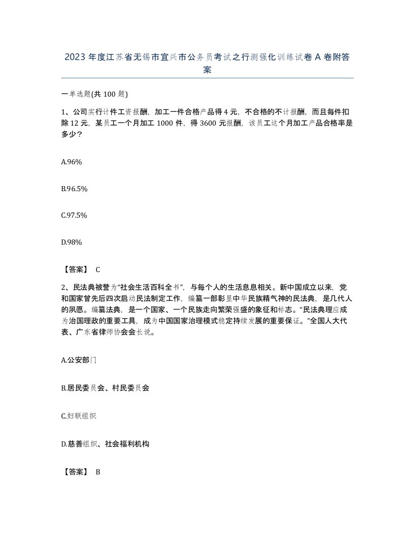 2023年度江苏省无锡市宜兴市公务员考试之行测强化训练试卷A卷附答案