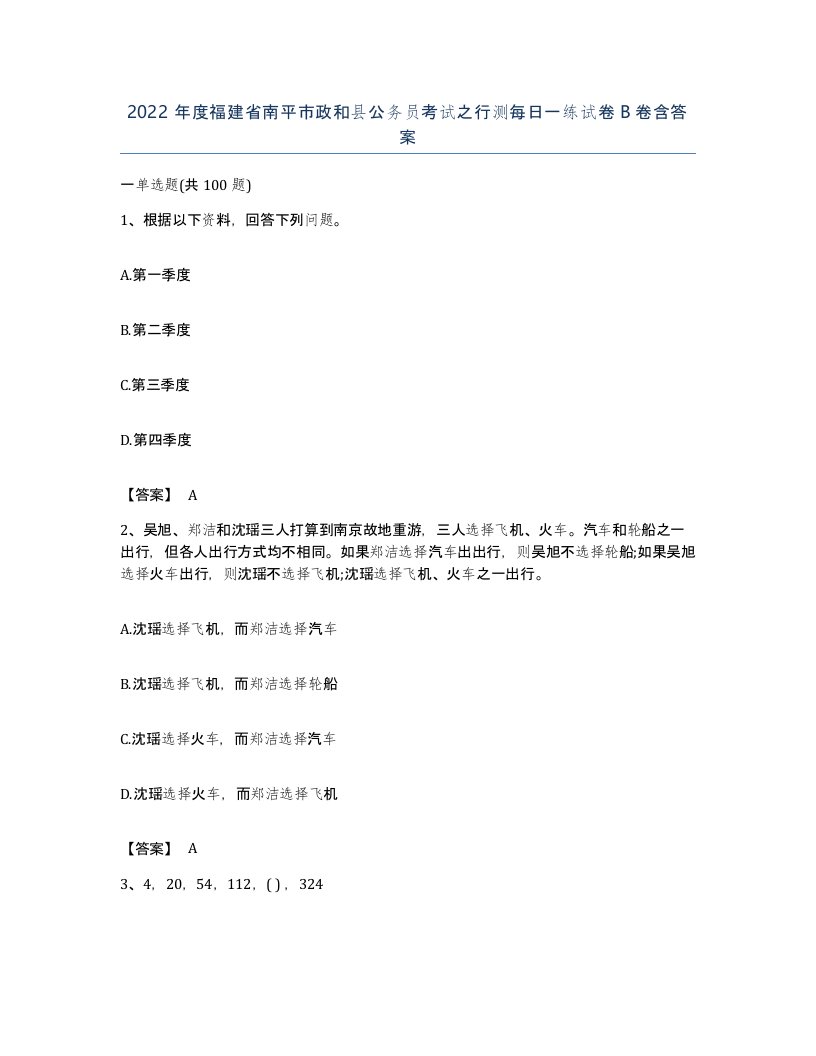 2022年度福建省南平市政和县公务员考试之行测每日一练试卷B卷含答案