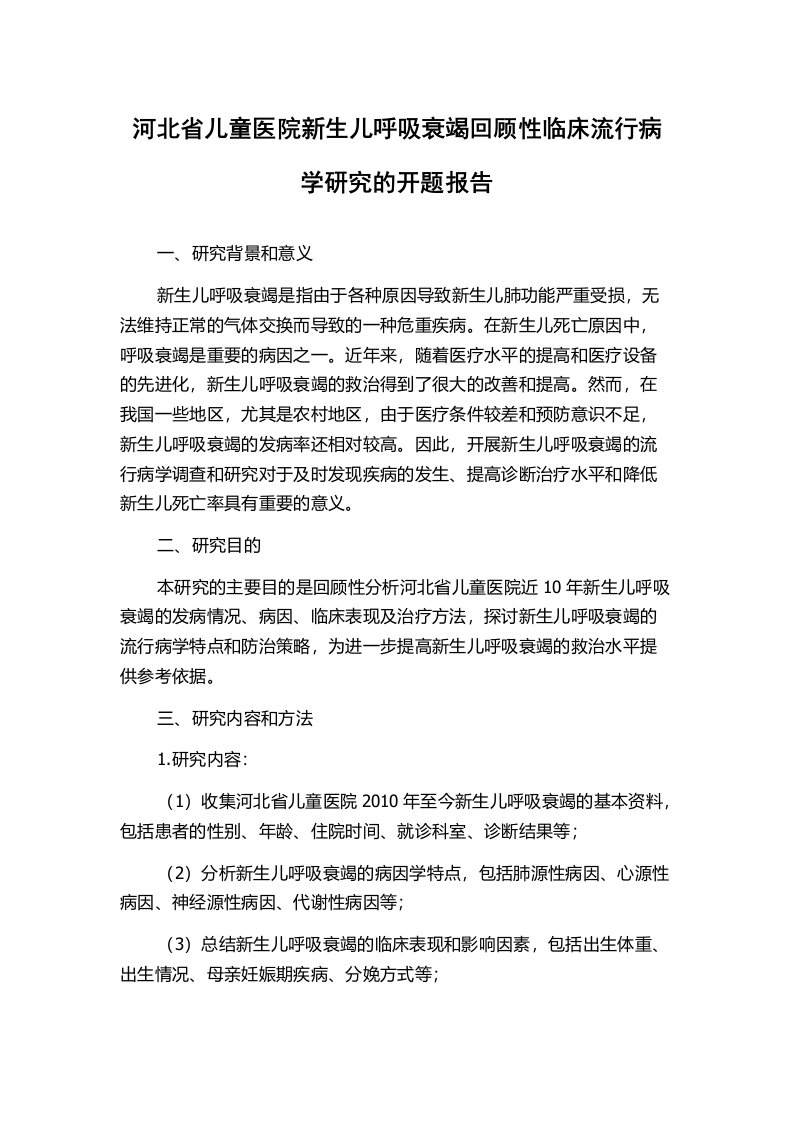 河北省儿童医院新生儿呼吸衰竭回顾性临床流行病学研究的开题报告