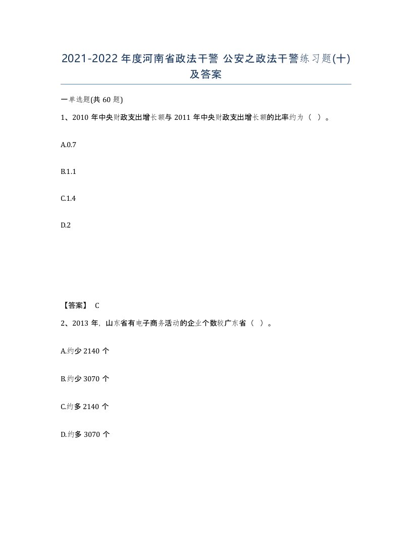 2021-2022年度河南省政法干警公安之政法干警练习题十及答案