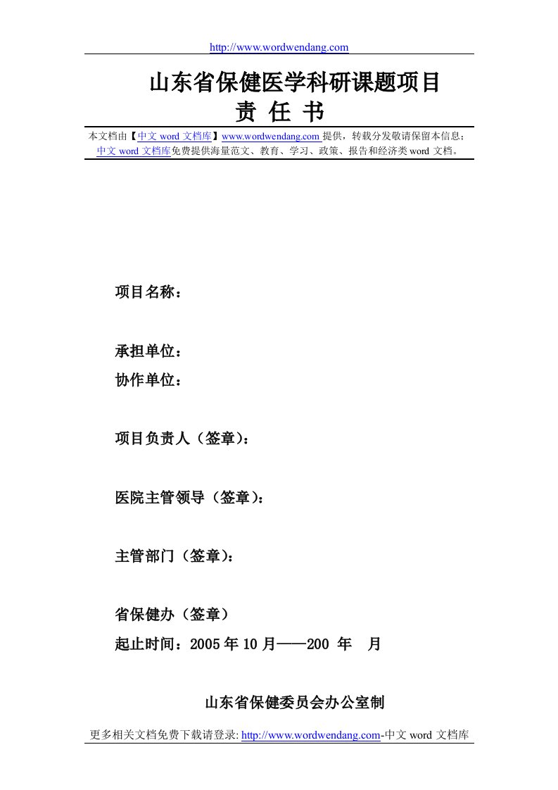 山东省保健医学科研课题项目