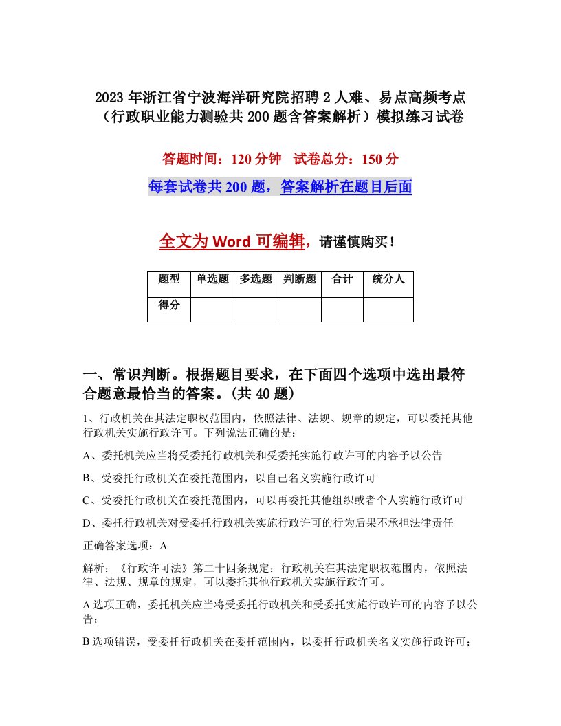 2023年浙江省宁波海洋研究院招聘2人难易点高频考点行政职业能力测验共200题含答案解析模拟练习试卷